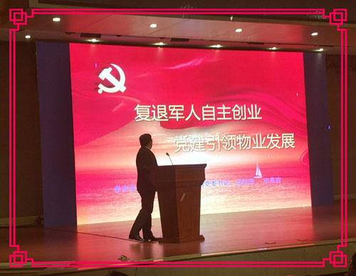 支書講壇：復(fù)退軍人自主創(chuàng)業(yè)  黨建引領(lǐng)物業(yè)發(fā)展