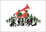 山東集結(jié)號保安服務(wù)有限公司