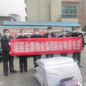 眾志成城抗疫情，瑞麗金康在行動