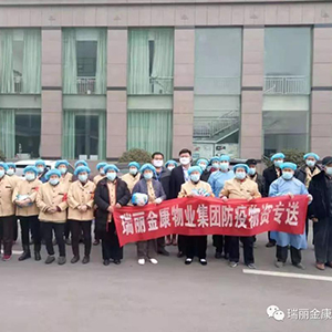 眾志成城抗疫情，瑞麗金康在行動