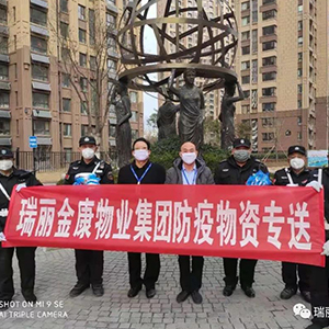 眾志成城抗疫情，瑞麗金康在行動