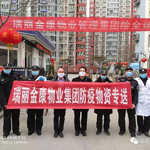 眾志成城抗疫情，瑞麗金康在行動