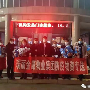 眾志成城抗疫情，瑞麗金康在行動