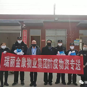 眾志成城抗疫情，瑞麗金康在行動