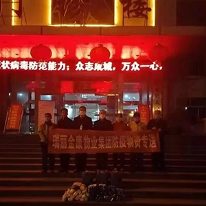 眾志成城抗疫情，瑞麗金康在行動