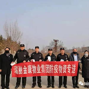 眾志成城抗疫情，瑞麗金康在行動
