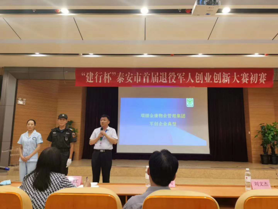 熱烈祝賀軍創(chuàng)企業(yè)典型----瑞凱金康物業(yè)管理集團(tuán)在“泰安市首屆退役軍人創(chuàng)業(yè)創(chuàng)新大賽決賽”中獲得一等獎(jiǎng)