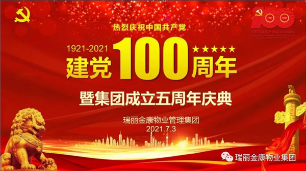 慶祝中國共產(chǎn)黨成立100周年暨瑞麗金康集團成立5周年慶典
