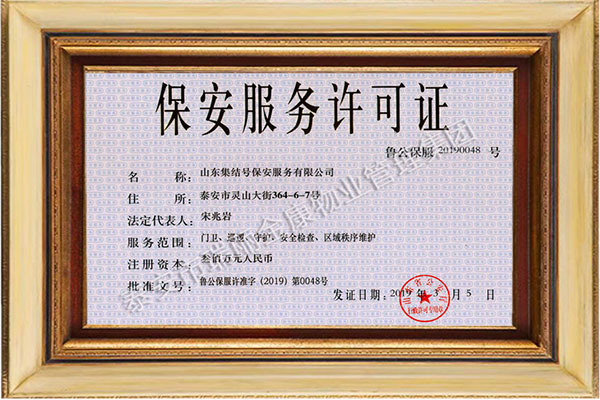 保安服務(wù)許可證