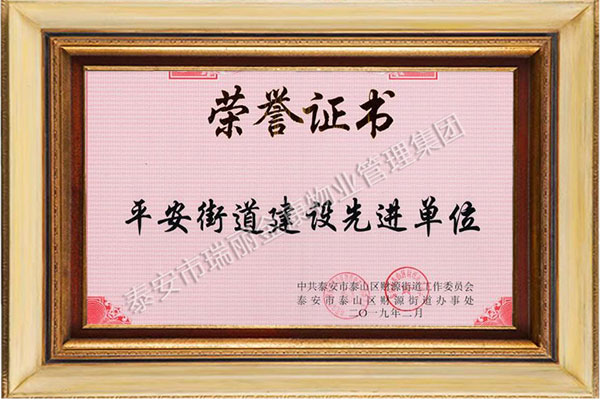 平安街道建設(shè)先進(jìn)單位