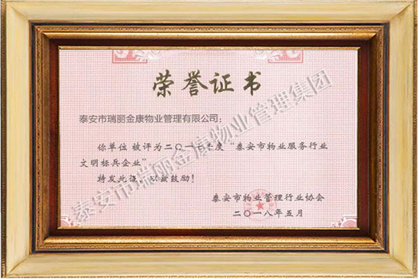 泰安市物業(yè)服務(wù)行業(yè)文明標(biāo)兵企業(yè)