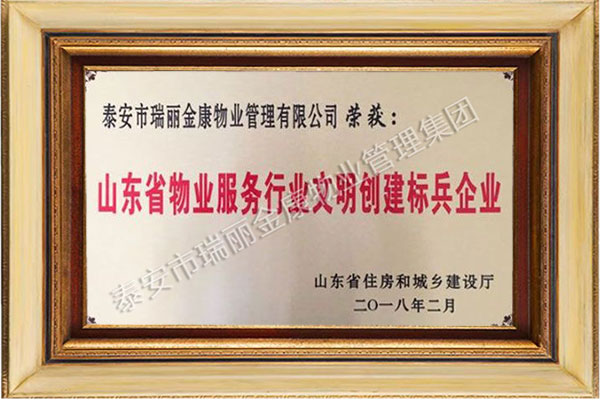 山東省物業(yè)服務(wù)行業(yè)文明創(chuàng)建標兵企業(yè)